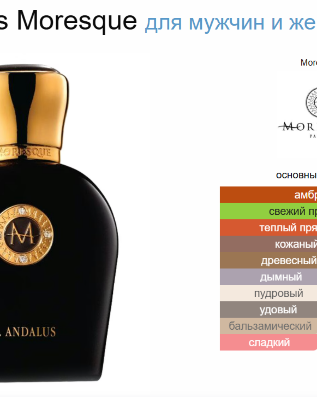 Парфюм Moresque Al Andalus